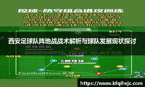 西安足球队阵地战战术解析与球队发展现状探讨