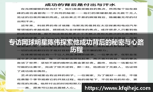 专访网球明星陈伟探索他成功背后的秘密与心路历程