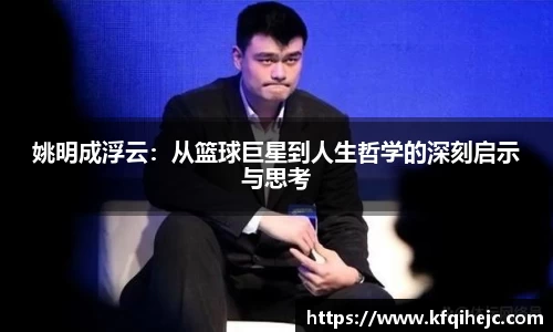 姚明成浮云：从篮球巨星到人生哲学的深刻启示与思考