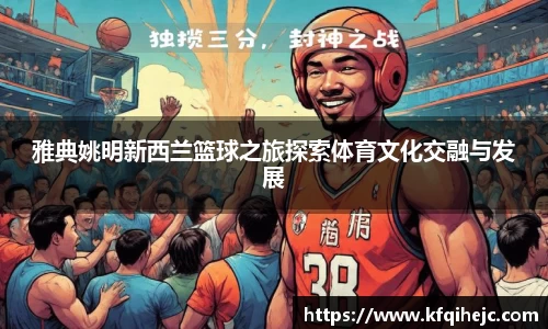 雅典姚明新西兰篮球之旅探索体育文化交融与发展