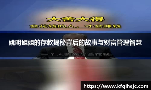 姚明姐姐的存款揭秘背后的故事与财富管理智慧