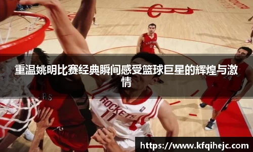 重温姚明比赛经典瞬间感受篮球巨星的辉煌与激情