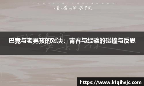 巴竟与老男孩的对决：青春与经验的碰撞与反思