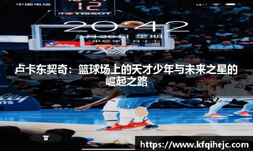 卢卡东契奇：篮球场上的天才少年与未来之星的崛起之路