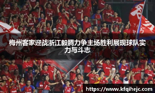 梅州客家迎战浙江毅腾力争主场胜利展现球队实力与斗志