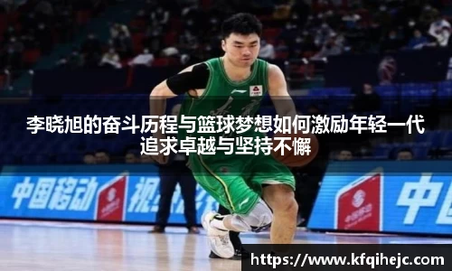 李晓旭的奋斗历程与篮球梦想如何激励年轻一代追求卓越与坚持不懈