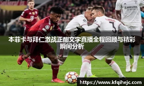 本菲卡与拜仁激战正酣文字直播全程回顾与精彩瞬间分析