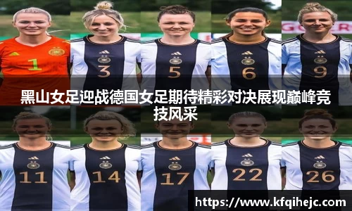 黑山女足迎战德国女足期待精彩对决展现巅峰竞技风采