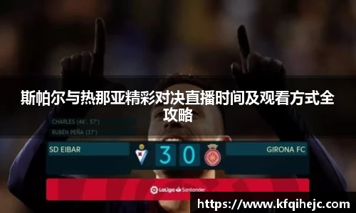 斯帕尔与热那亚精彩对决直播时间及观看方式全攻略