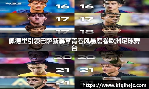佩德里引领巴萨新篇章青春风暴席卷欧洲足球舞台