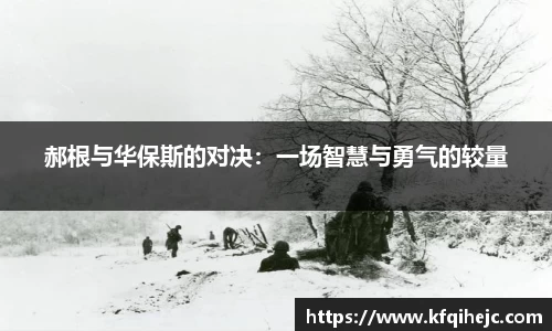 郝根与华保斯的对决：一场智慧与勇气的较量