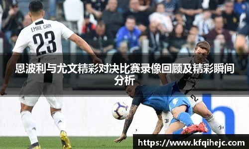 恩波利与尤文精彩对决比赛录像回顾及精彩瞬间分析