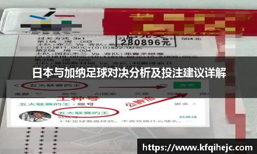 日本与加纳足球对决分析及投注建议详解