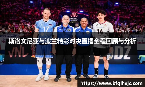 斯洛文尼亚与波兰精彩对决直播全程回顾与分析