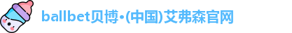 ballbet贝博艾弗森官网