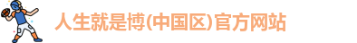 人生就是博